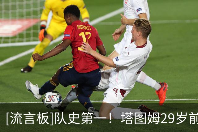 [流言板]队史第一！塔图姆29岁前17次单场40+5+5，伯德11场第二